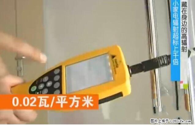 家里的辐射之王竟然是它!比微波炉还高2000倍 - 生活百科 - 伊犁生活社区 - 伊犁28生活网 yili.28life.net