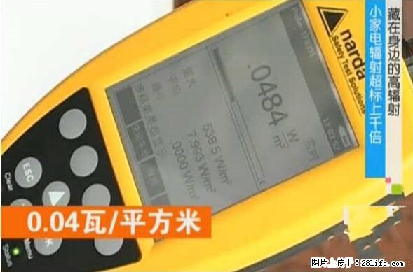 家里的辐射之王竟然是它!比微波炉还高2000倍 - 生活百科 - 伊犁生活社区 - 伊犁28生活网 yili.28life.net