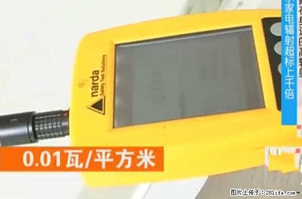 家里的辐射之王竟然是它!比微波炉还高2000倍 - 生活百科 - 伊犁生活社区 - 伊犁28生活网 yili.28life.net