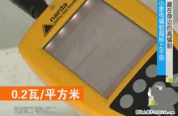 家里的辐射之王竟然是它!比微波炉还高2000倍 - 生活百科 - 伊犁生活社区 - 伊犁28生活网 yili.28life.net
