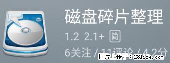 安卓手机手机如何进行磁盘碎片整理 - 生活百科 - 伊犁生活社区 - 伊犁28生活网 yili.28life.net