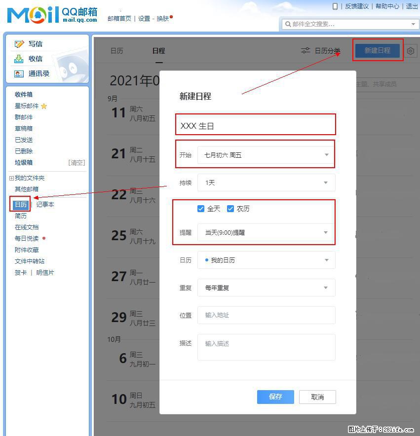 如何使用QQ邮箱中的日历提醒功能？ - 生活百科 - 伊犁生活社区 - 伊犁28生活网 yili.28life.net
