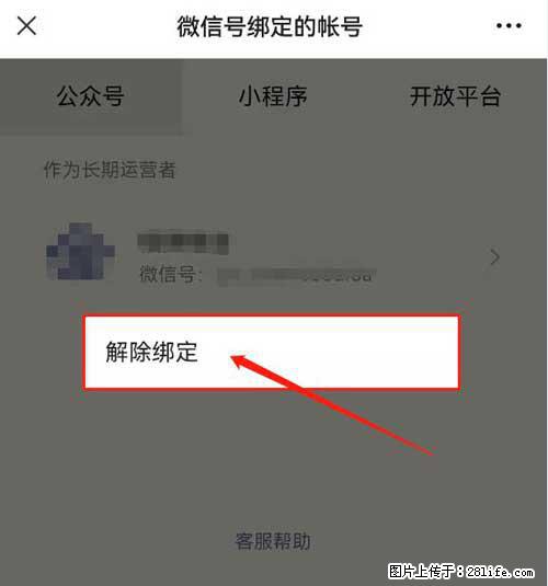 如何删除绑定别人的微信公众号运营帐号？ - 生活百科 - 伊犁生活社区 - 伊犁28生活网 yili.28life.net