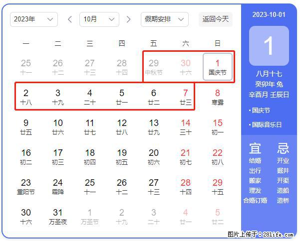 好消息，2023年中秋节与国庆节假期重合在一起，有望连休9天？？？ - 灌水专区 - 伊犁生活社区 - 伊犁28生活网 yili.28life.net