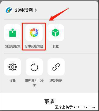 微信小程序【分享到朋友圈】灰色不能点击解决方法，分享到朋友圈源码 - 生活百科 - 伊犁生活社区 - 伊犁28生活网 yili.28life.net