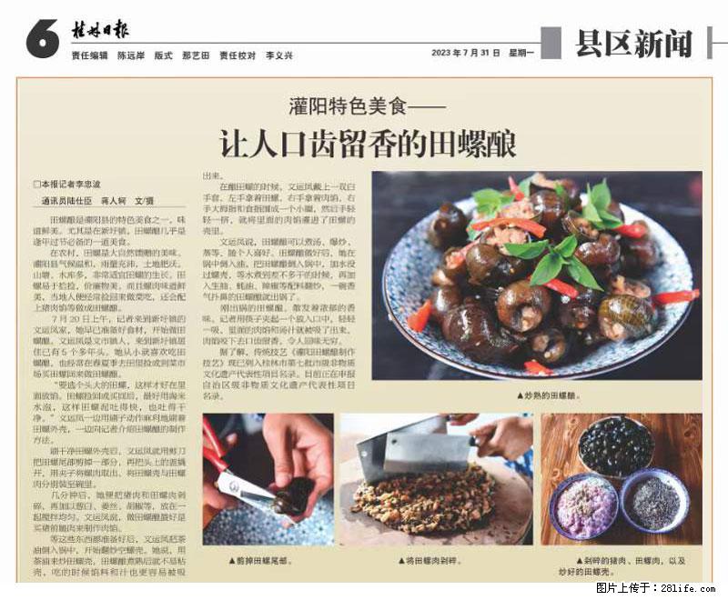 （舌尖上的乡村）灌阳：让人口齿留香的田螺酿 - 2023年07月31日 桂林日报第6版刊发 - 美食天地 - 伊犁生活社区 - 伊犁28生活网 yili.28life.net