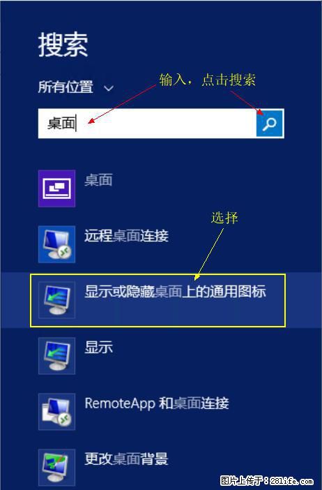 Windows 2012 r2 中如何显示或隐藏桌面图标 - 生活百科 - 伊犁生活社区 - 伊犁28生活网 yili.28life.net