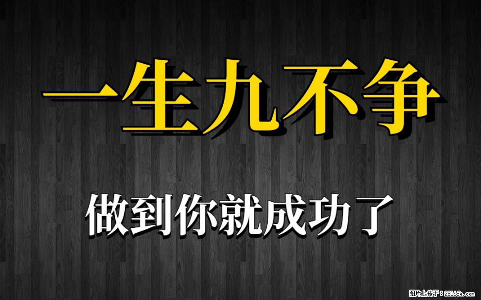 【一生九不争】做到了你就成功了 - 灌水专区 - 伊犁生活社区 - 伊犁28生活网 yili.28life.net