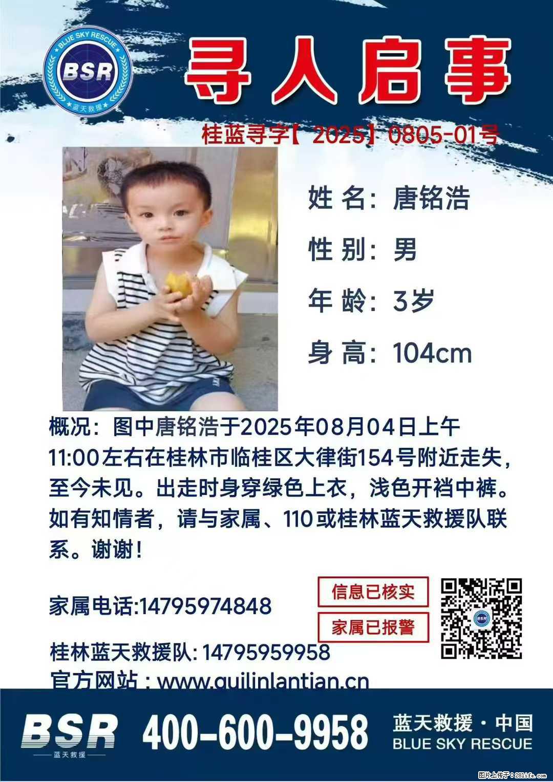 【寻人启事】图中唐铭浩于2025年08月04日上午11:00左右在桂林市临桂区大律街154号附近走失 - 其他广告 - 广告专区 - 伊犁分类信息 - 伊犁28生活网 yili.28life.net