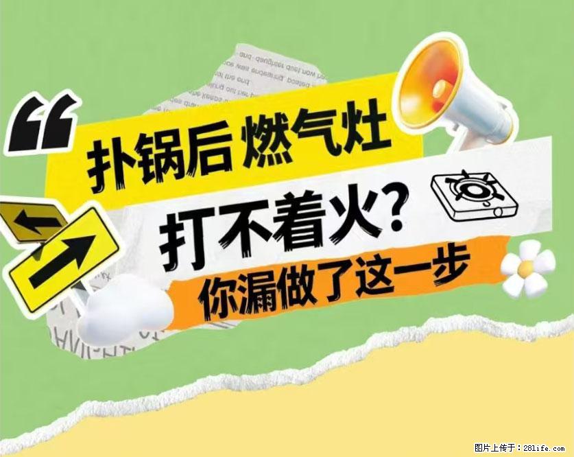 煲汤煮面时，溢锅了，清理干净后，燃气灶却一直点不着火怎么办？ - 家居生活 - 伊犁生活社区 - 伊犁28生活网 yili.28life.net