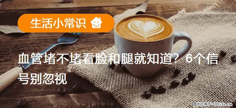 血管堵不堵看脸和腿就知道？6个信号别忽视！ - 生活百科 - 伊犁生活社区 - 伊犁28生活网 yili.28life.net
