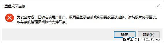 阿里云远程连接云服务器，老是提示“为安全考虑，已锁定该用户帐户”解决方案 - 生活百科 - 伊犁生活社区 - 伊犁28生活网 yili.28life.net