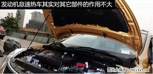 你知道怎么热车和取暖吗? - 车友部落 - 伊犁生活社区 - 伊犁28生活网 yili.28life.net