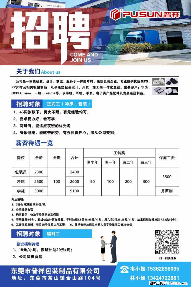 【东莞市普祥包装制品有限公司】招聘 正式工（包装、冲床、学徒）、临时工 - 职场交流 - 伊犁生活社区 - 伊犁28生活网 yili.28life.net