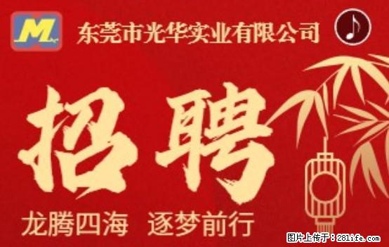 【东莞市光华实业有限公司】招聘各岗位若干名 - 职场交流 - 伊犁生活社区 - 伊犁28生活网 yili.28life.net