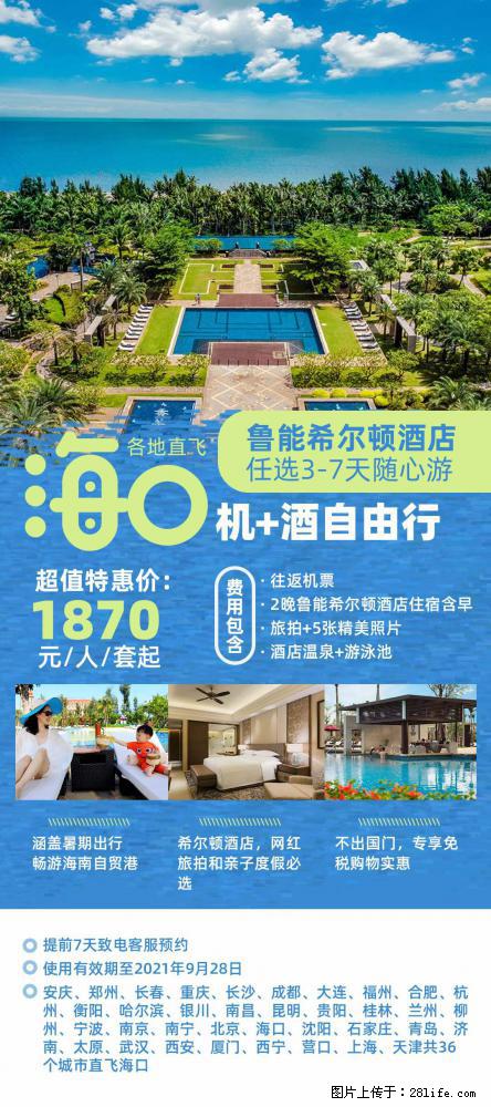 【蜗蜗游】暑期倾情奉献： 全国各地直飞海口、三亚，3-7天任选入住时间，多家热门酒店任选 - 游山玩水 - 伊犁生活社区 - 伊犁28生活网 yili.28life.net