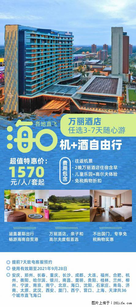 【蜗蜗游】暑期倾情奉献： 全国各地直飞海口、三亚，3-7天任选入住时间，多家热门酒店任选 - 游山玩水 - 伊犁生活社区 - 伊犁28生活网 yili.28life.net