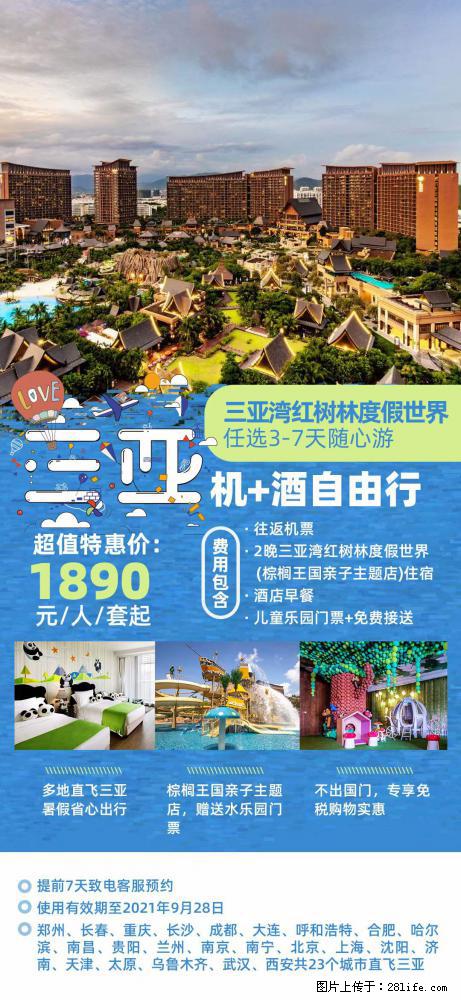 【蜗蜗游】暑期倾情奉献： 全国各地直飞海口、三亚，3-7天任选入住时间，多家热门酒店任选 - 游山玩水 - 伊犁生活社区 - 伊犁28生活网 yili.28life.net