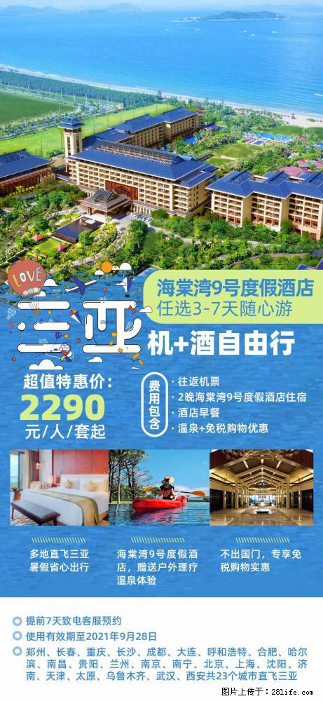【蜗蜗游】暑期倾情奉献： 全国各地直飞海口、三亚，3-7天任选入住时间，多家热门酒店任选 - 游山玩水 - 伊犁生活社区 - 伊犁28生活网 yili.28life.net