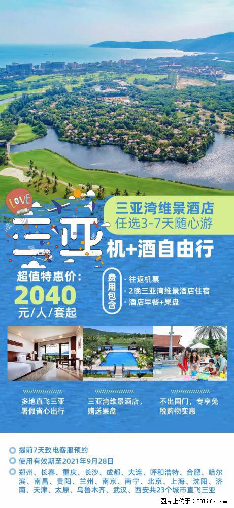 【蜗蜗游】暑期倾情奉献： 全国各地直飞海口、三亚，3-7天任选入住时间，多家热门酒店任选 - 游山玩水 - 伊犁生活社区 - 伊犁28生活网 yili.28life.net