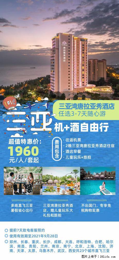 【蜗蜗游】暑期倾情奉献： 全国各地直飞海口、三亚，3-7天任选入住时间，多家热门酒店任选 - 游山玩水 - 伊犁生活社区 - 伊犁28生活网 yili.28life.net