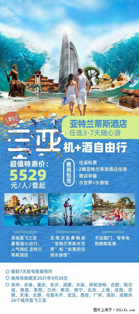 【蜗蜗游】暑期倾情奉献： 全国各地直飞海口、三亚，3-7天任选入住时间，多家热门酒店任选 - 游山玩水 - 伊犁生活社区 - 伊犁28生活网 yili.28life.net