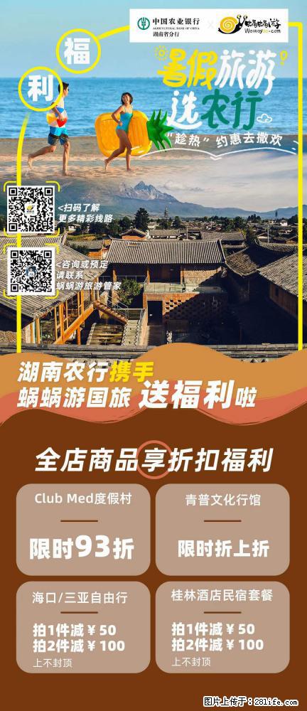 【蜗蜗游】湖南农行携手蜗蜗游携手推出“趁热约惠”活动 - 游山玩水 - 伊犁生活社区 - 伊犁28生活网 yili.28life.net
