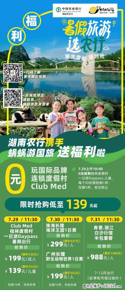 【蜗蜗游】湖南农行携手蜗蜗游携手推出“趁热约惠”活动 - 游山玩水 - 伊犁生活社区 - 伊犁28生活网 yili.28life.net