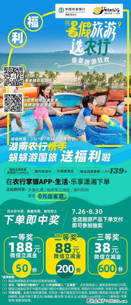 【蜗蜗游】湖南农行携手蜗蜗游携手推出“趁热约惠”活动 - 游山玩水 - 伊犁生活社区 - 伊犁28生活网 yili.28life.net
