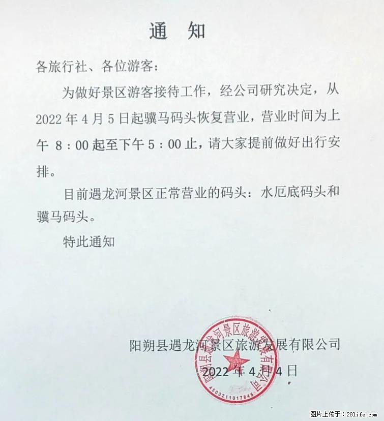 桂林市阳朔县遇龙河景区发布通知，从2022年4月5日起，骥马码头恢复营业。 - 其他广告 - 广告专区 - 伊犁分类信息 - 伊犁28生活网 yili.28life.net