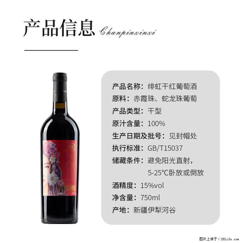 翁虹自创绯虹干红葡萄酒 - 餐饮美食 - 饮食特产 - 伊犁分类信息 - 伊犁28生活网 yili.28life.net