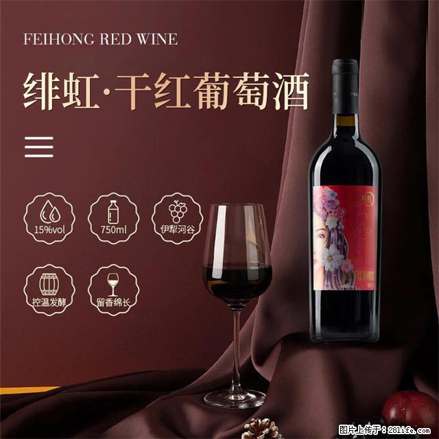 翁虹自创绯虹干红葡萄酒 - 餐饮美食 - 饮食特产 - 伊犁分类信息 - 伊犁28生活网 yili.28life.net