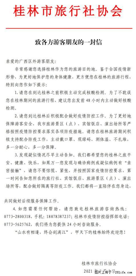 桂林市旅行社协会致各方来桂旅游游客朋友的一封信 - 伊犁生活资讯 - 伊犁28生活网 yili.28life.net