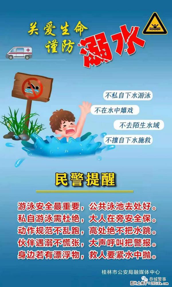 【民警提醒】关爱生命，谨防溺水 - 伊犁生活资讯 - 伊犁28生活网 yili.28life.net