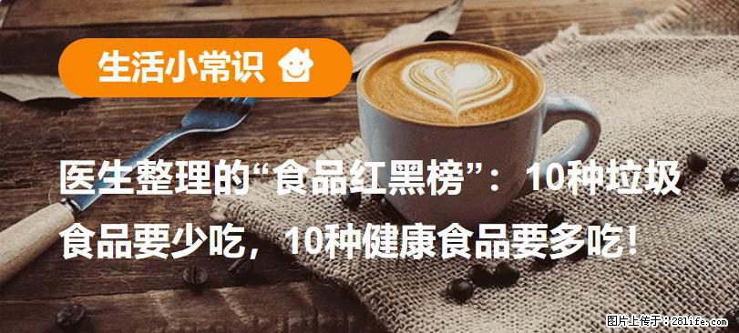【生活小常识】医生整理的“食品红黑榜”：10种垃圾食品要少吃，10种健康食品要多吃！ - 伊犁生活资讯 - 伊犁28生活网 yili.28life.net