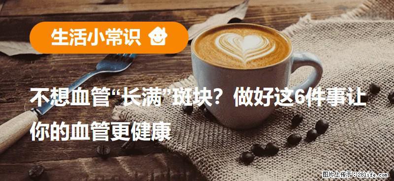 不想血管“长满”斑块？做好这6件事让你的血管更健康 - 伊犁生活资讯 - 伊犁28生活网 yili.28life.net
