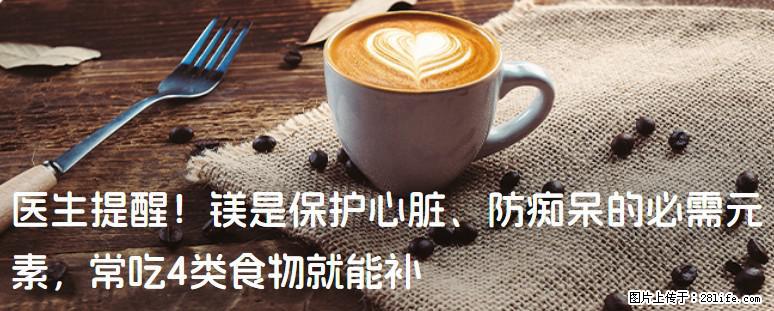 医生提醒！镁是保护心脏、防痴呆的必需元素，常吃4类食物就能补 - 伊犁生活资讯 - 伊犁28生活网 yili.28life.net
